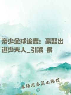 帝少全球追妻：豪娶出逃少夫人