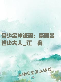 帝少全球追妻：豪娶出逃少夫人