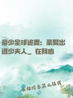 帝少全球追妻：豪娶出逃少夫人