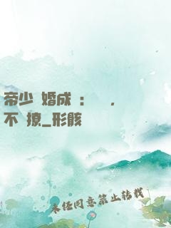 帝少寵婚成癮：寶貝，不許撩