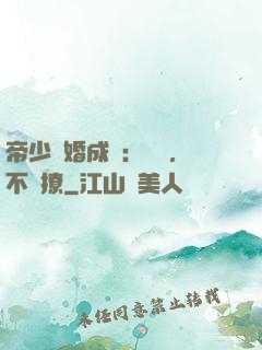 帝少寵婚成癮：寶貝，不許撩