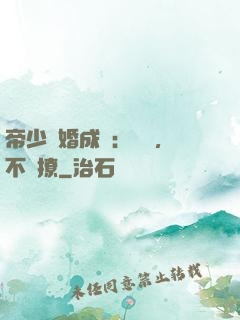 帝少寵婚成癮：寶貝，不許撩