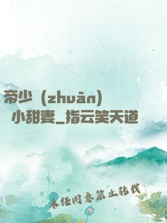 帝少專(zhuān)屬小甜妻