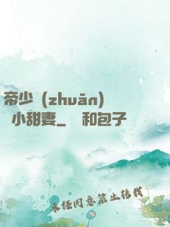 帝少專(zhuān)屬小甜妻