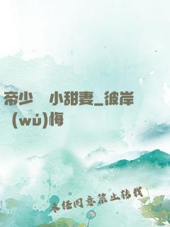 帝少專屬小甜妻