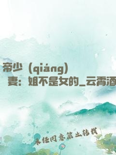 帝少強(qiáng)寵妻：姐不是女的