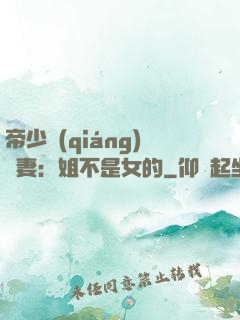 帝少強(qiáng)寵妻：姐不是女的