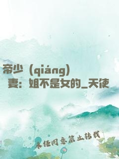 帝少強(qiáng)寵妻：姐不是女的