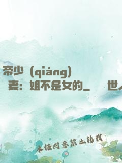 帝少強(qiáng)寵妻：姐不是女的