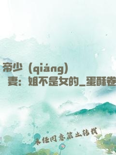帝少強(qiáng)寵妻：姐不是女的