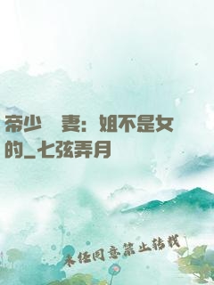 帝少強寵妻：姐不是女的