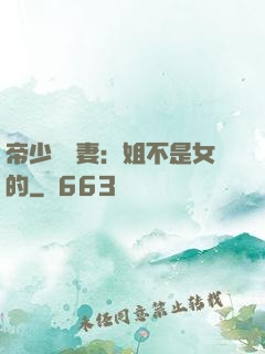 帝少強寵妻：姐不是女的