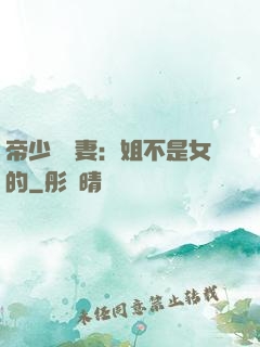 帝少強寵妻：姐不是女的