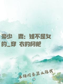 帝少強寵妻：姐不是女的