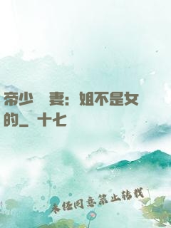 帝少強寵妻：姐不是女的