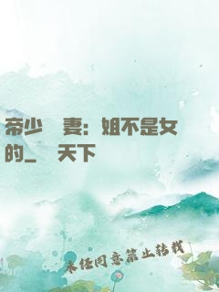 帝少強寵妻：姐不是女的
