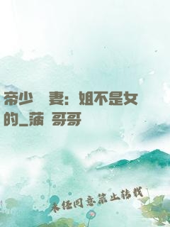 帝少強寵妻：姐不是女的