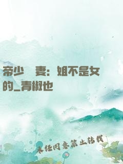 帝少強寵妻：姐不是女的