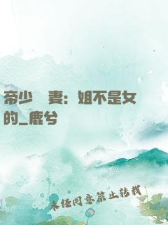 帝少強寵妻：姐不是女的