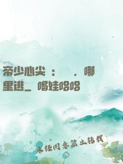 帝少心尖寵：寶貝，哪里逃