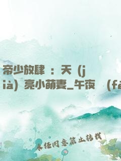 帝少放肆寵：天價(jià)閃亮小萌妻