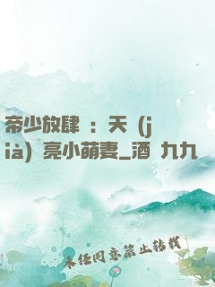 帝少放肆寵：天價(jià)閃亮小萌妻