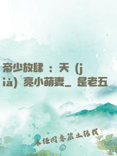 帝少放肆寵：天價(jià)閃亮小萌妻