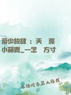 帝少放肆寵：天價閃亮小萌妻