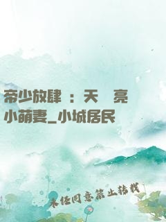 帝少放肆寵：天價閃亮小萌妻