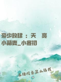 帝少放肆寵：天價閃亮小萌妻