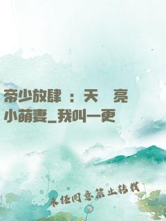 帝少放肆寵：天價閃亮小萌妻