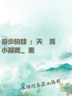 帝少放肆寵：天價閃亮小萌妻