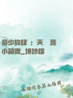 帝少放肆寵：天價閃亮小萌妻