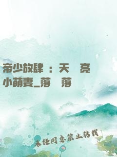 帝少放肆寵：天價閃亮小萌妻