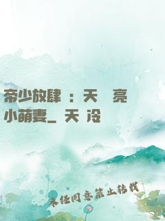 帝少放肆寵：天價閃亮小萌妻