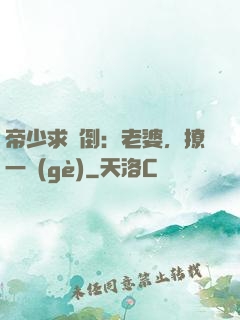 帝少求撲倒：老婆，撩一個(gè)