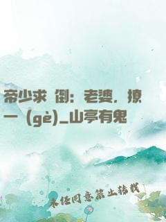 帝少求撲倒：老婆，撩一個(gè)