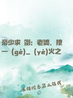 帝少求撲倒：老婆，撩一個(gè)