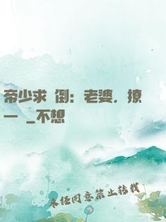 帝少求撲倒：老婆，撩一個