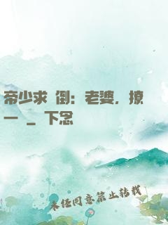 帝少求撲倒：老婆，撩一個