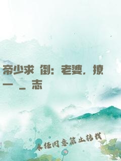 帝少求撲倒：老婆，撩一個