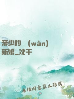 帝少的億萬(wàn)新娘