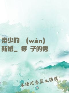 帝少的億萬(wàn)新娘