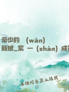 帝少的億萬(wàn)新娘