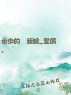 帝少的億萬新娘
