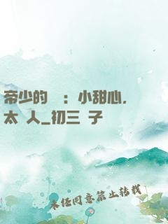 帝少的專屬：小甜心，太纏人