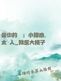 帝少的專屬：小甜心，太纏人