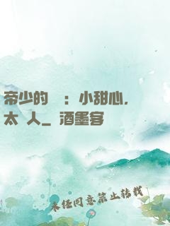 帝少的專屬：小甜心，太纏人