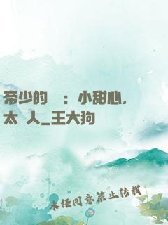 帝少的專屬：小甜心，太纏人