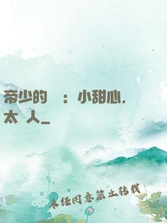 帝少的專屬：小甜心，太纏人
